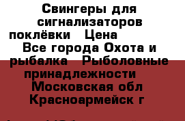 Свингеры для сигнализаторов поклёвки › Цена ­ 10 000 - Все города Охота и рыбалка » Рыболовные принадлежности   . Московская обл.,Красноармейск г.